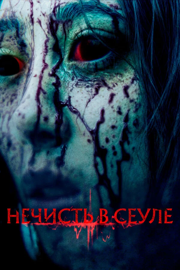 Нечисть в Сеуле постер